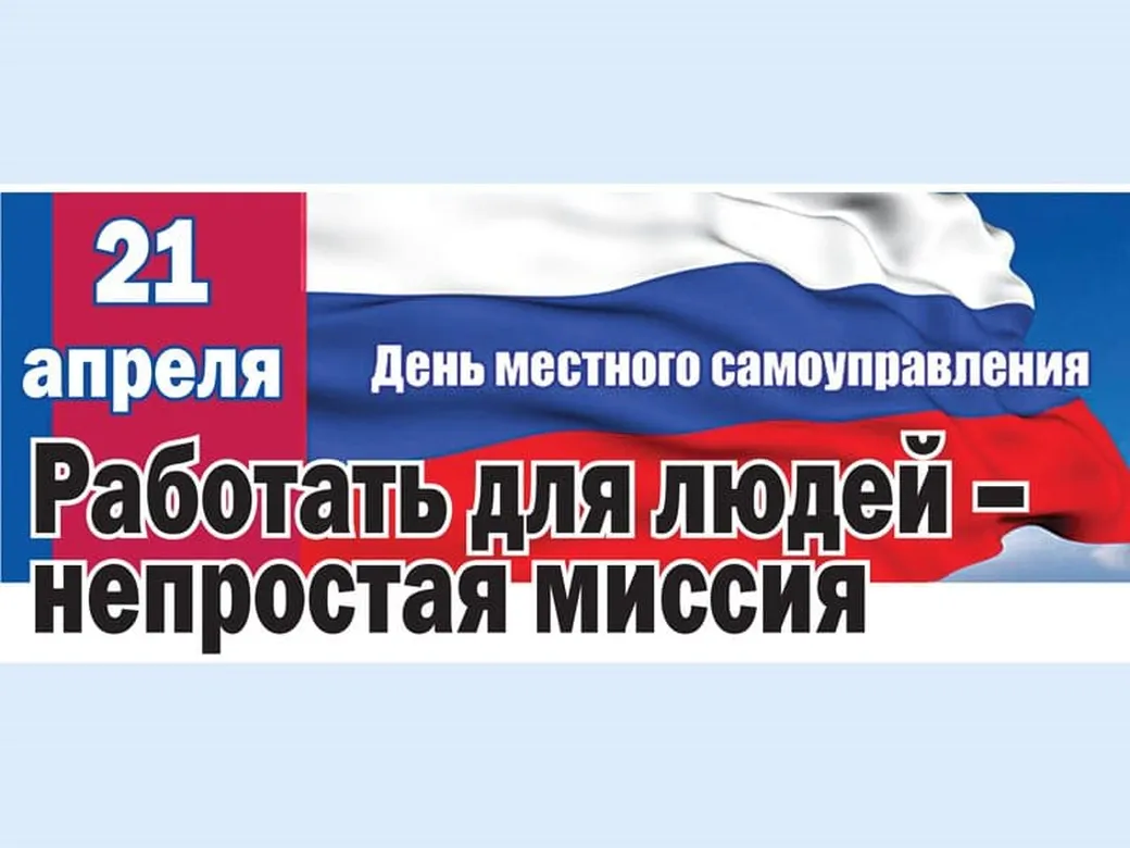 Официальная открытка с днем местного самоуправления в России