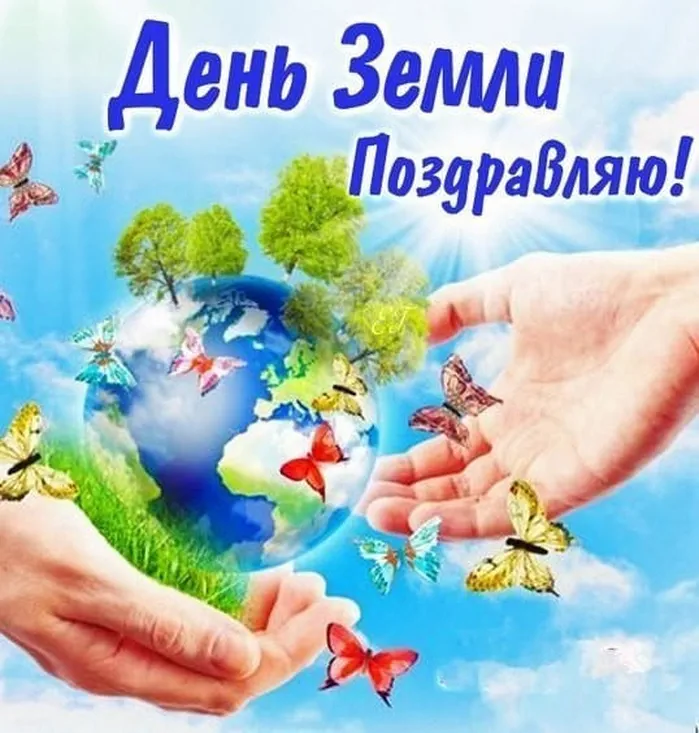 Поздравляем с днем Матери-Земли, открытка