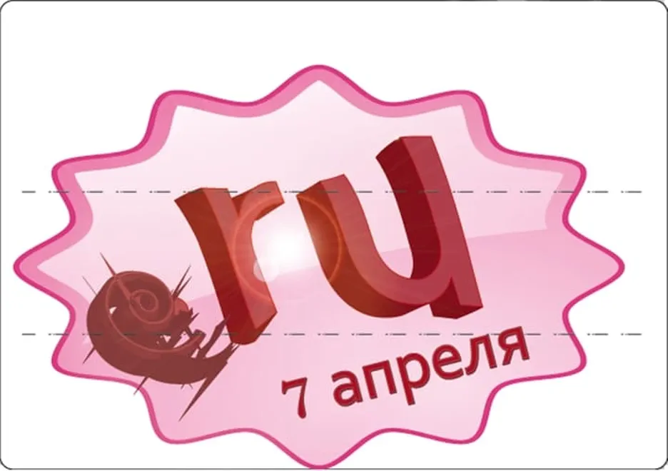 Поздравляем с днем рождения рунета, открытка