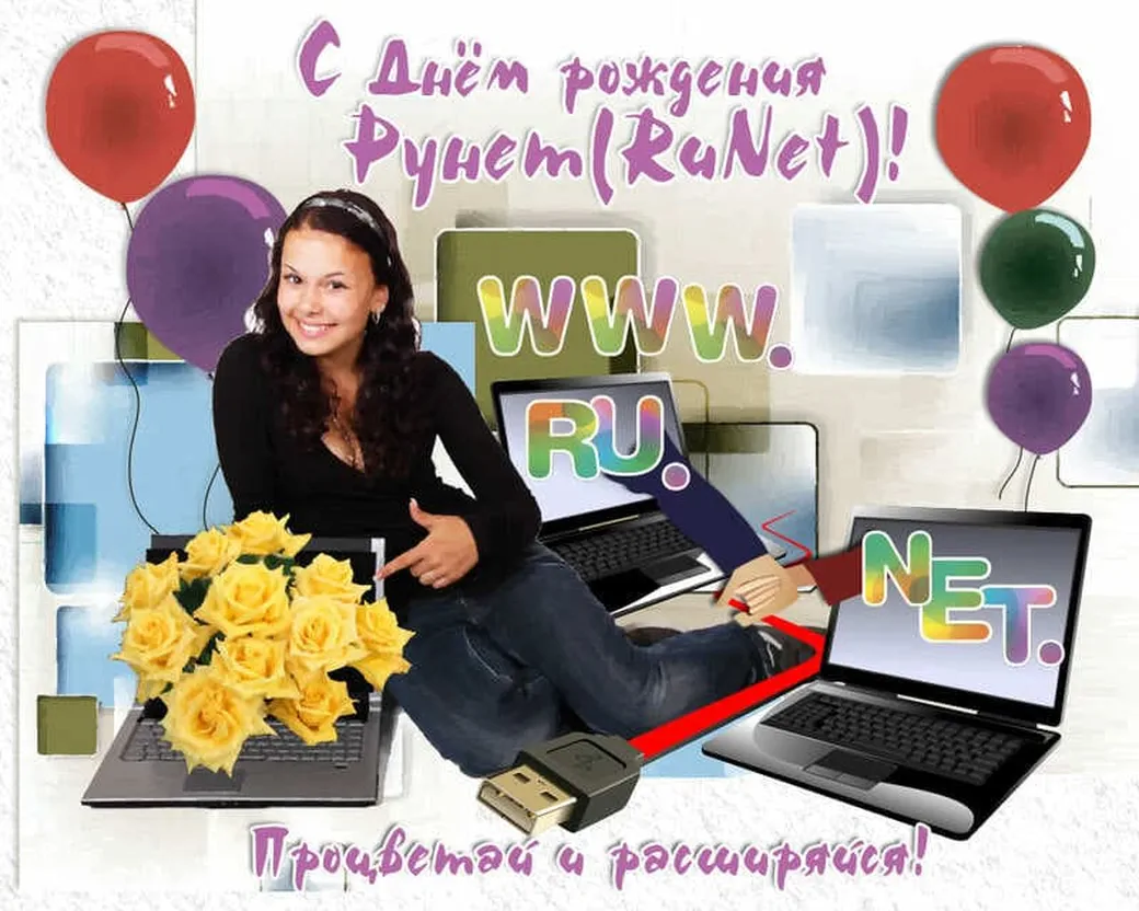 Яркая открытка с днем рождения рунета