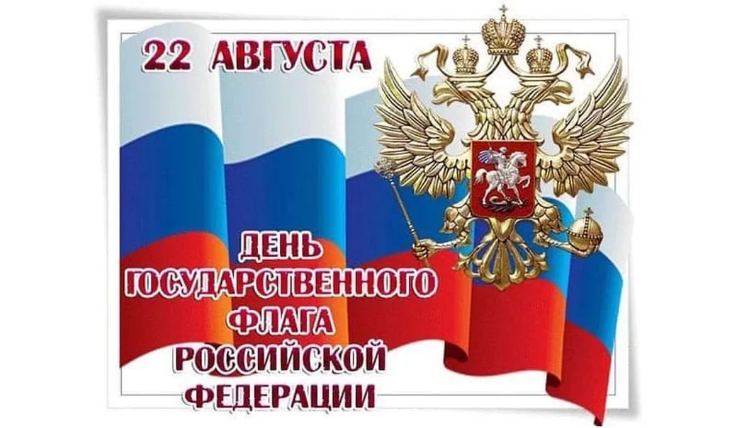 Тематическая открытка с днем флага России