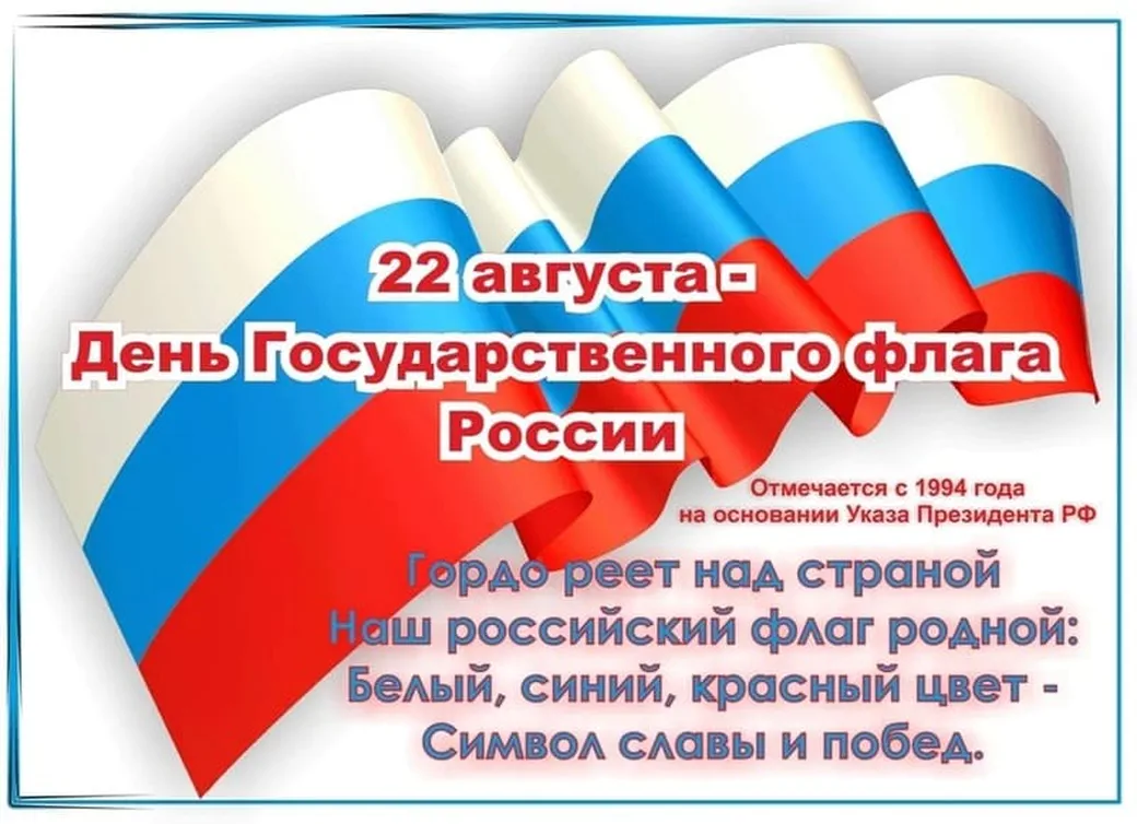 Яркая открытка с днем флага России