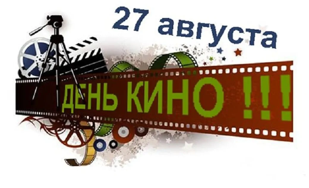 Тематическая открытка с днем Российского кино