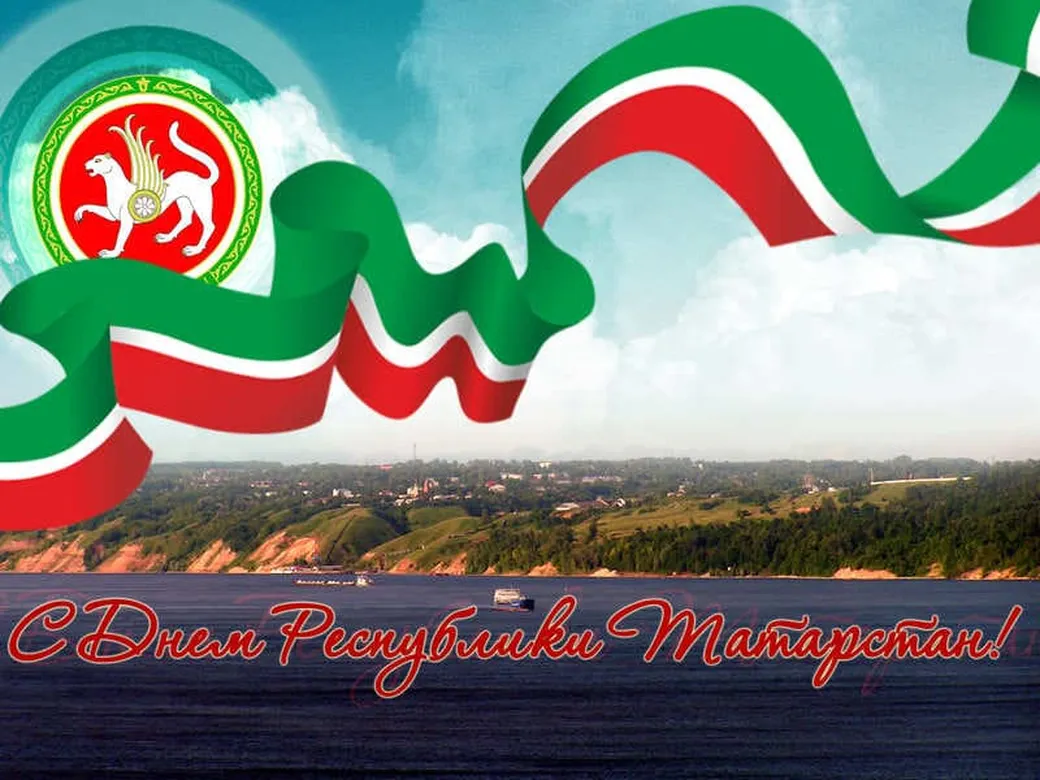 Прикольная открытка с днем республики Татарстан