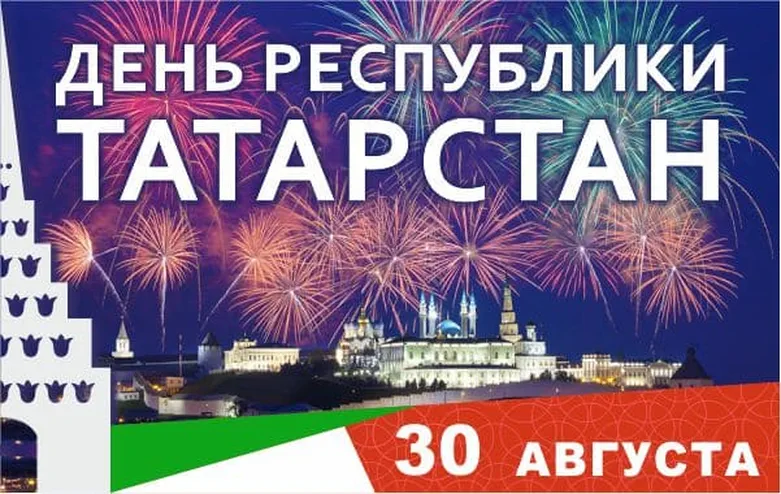Поздравить с днем республики Татарстан открыткой