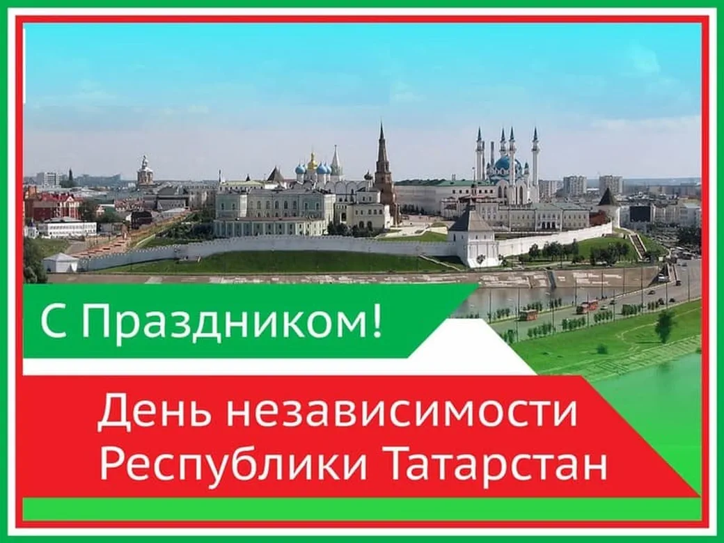 Открытка с днем республики Татарстан