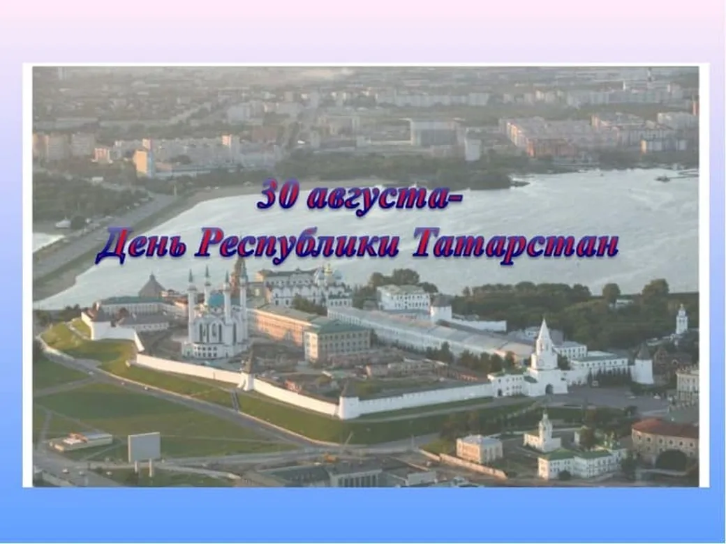 Тематическая открытка с днем республики Татарстан