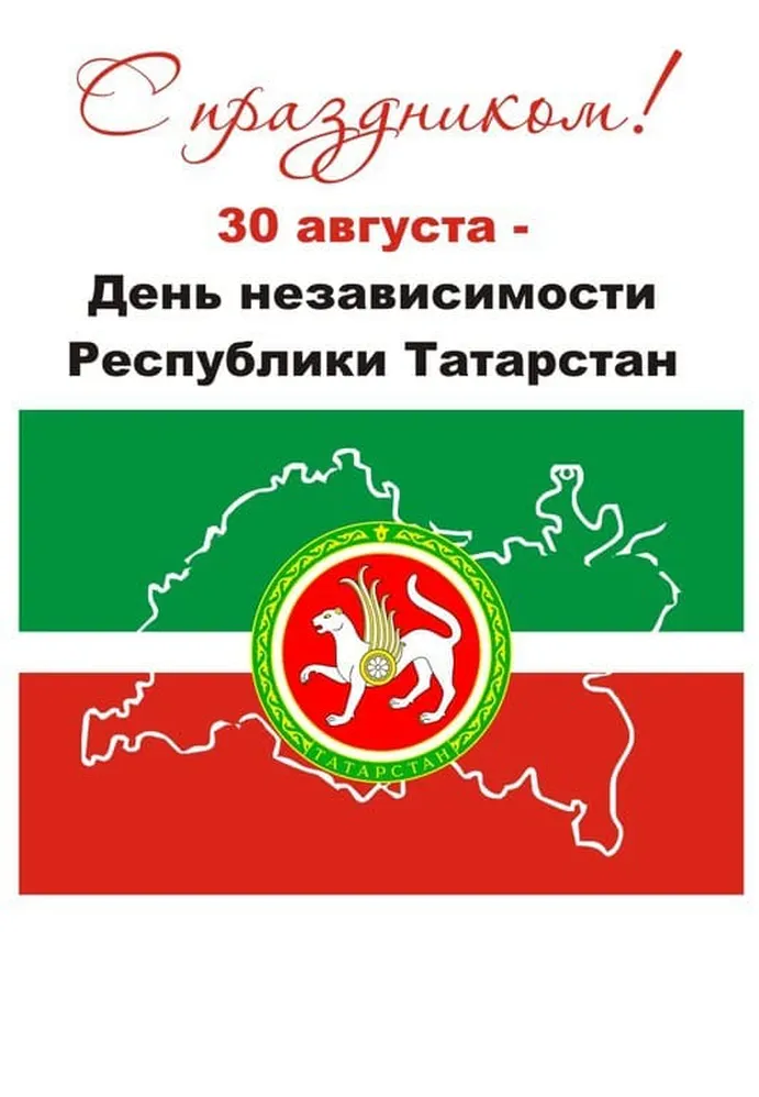Поздравительная открытка с днем республики Татарстан