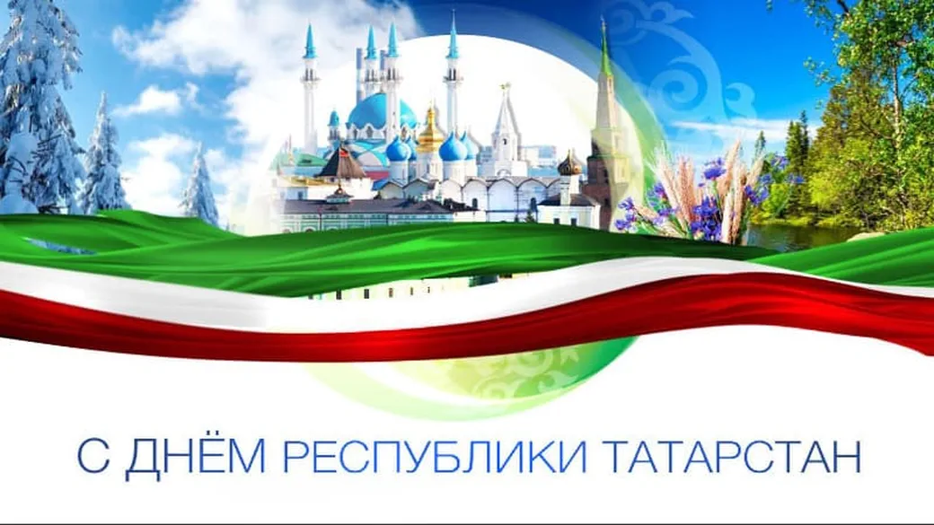 Официальная открытка с днем республики Татарстан