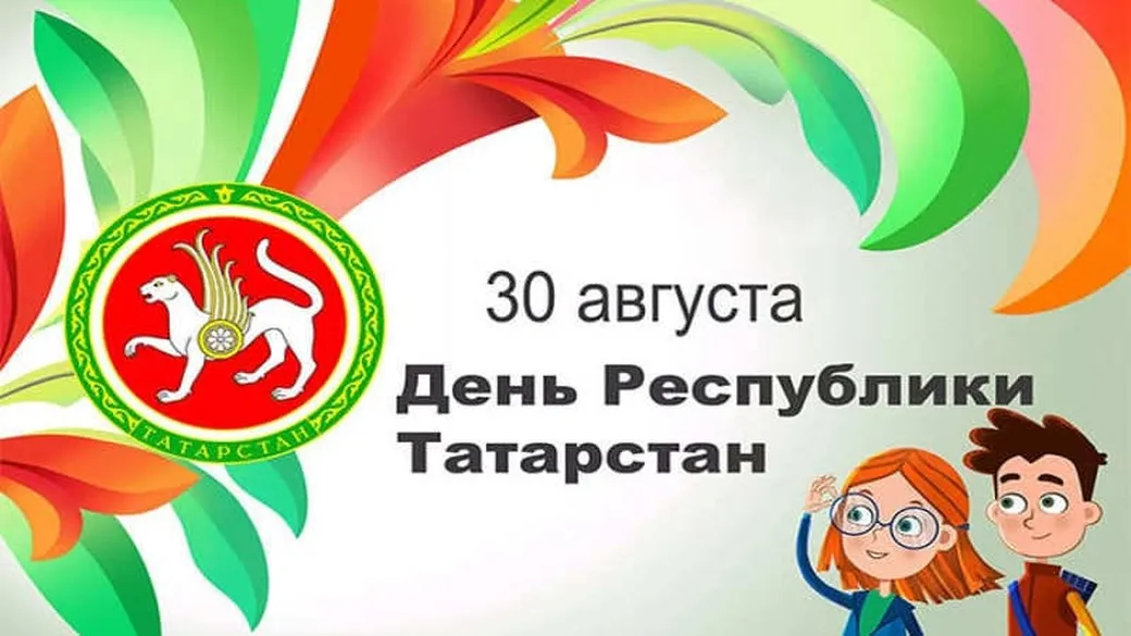 Поздравительная открытка с днем республики Татарстан