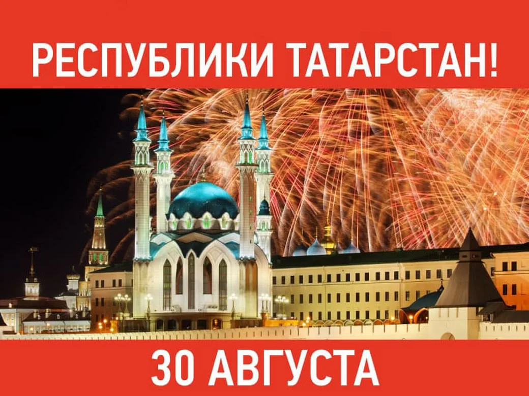 Поздравляем с днем республики Татарстан, открытка