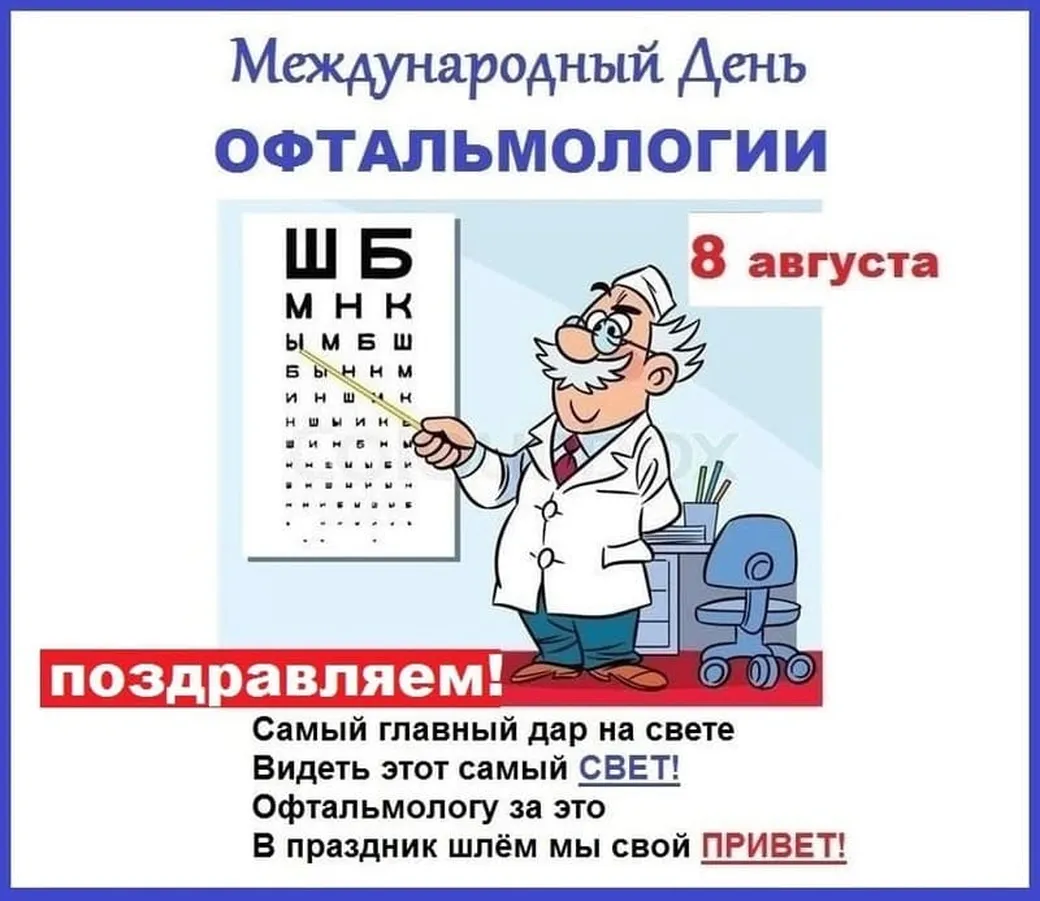 Тематическая открытка с днем офтальмологии
