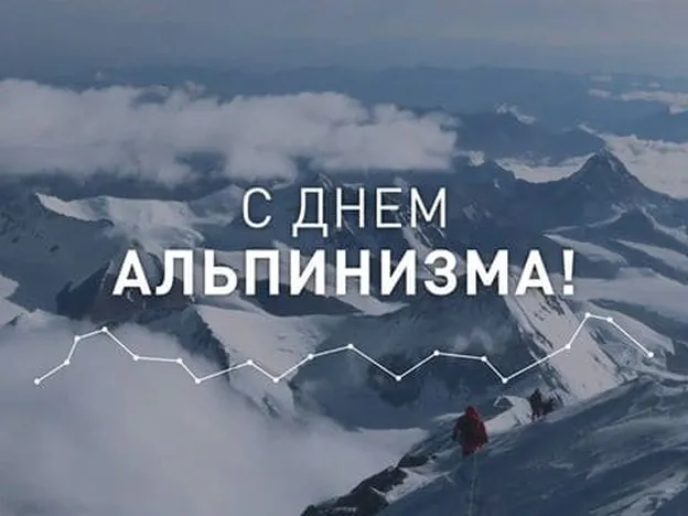 Большая открытка с днем альпинизма