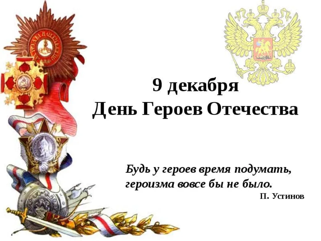 Большая открытка с днем героев отечества