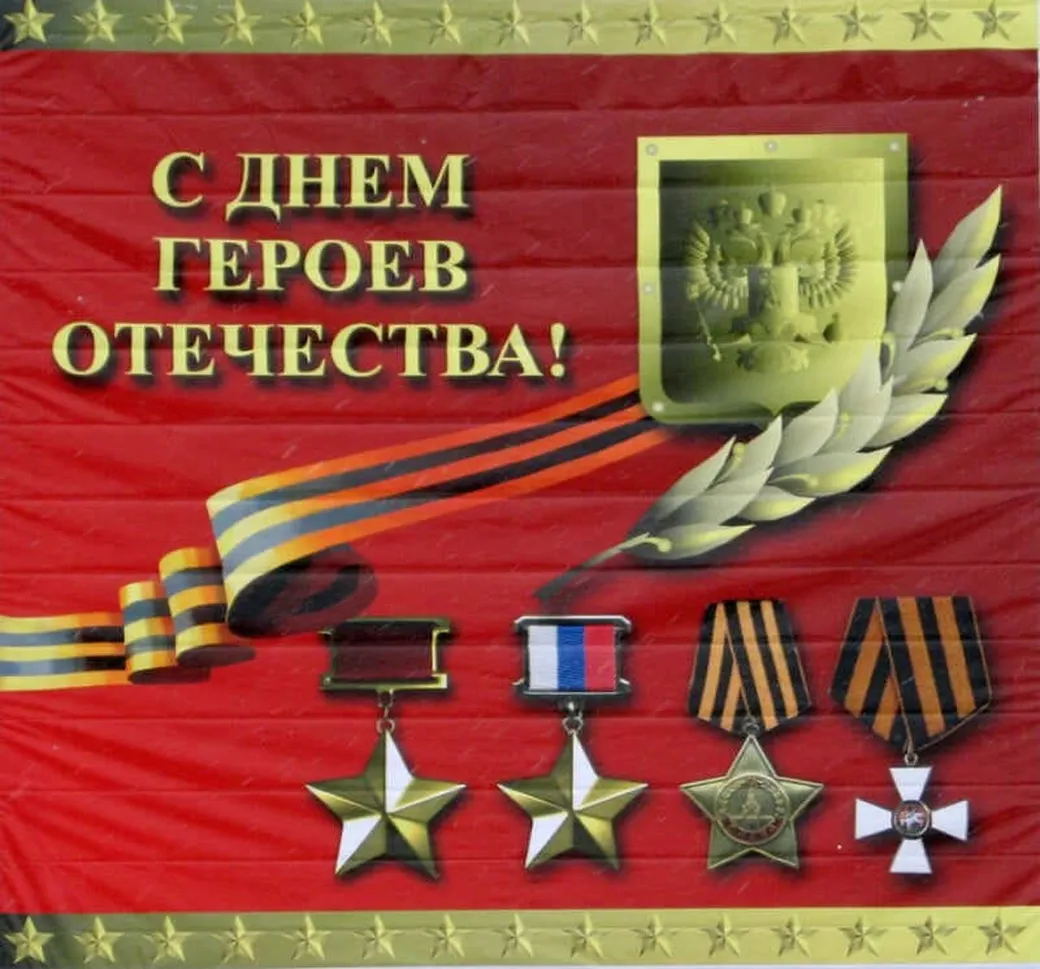Поздравительная открытка с днем героев отечества