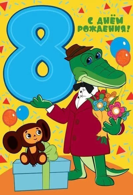 Крокодил Гена и Чебурашка на красивой открытке 8 лет