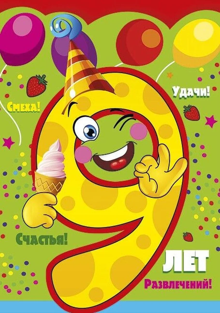 Весёлая девятка с мороженым на открытке 9 лет