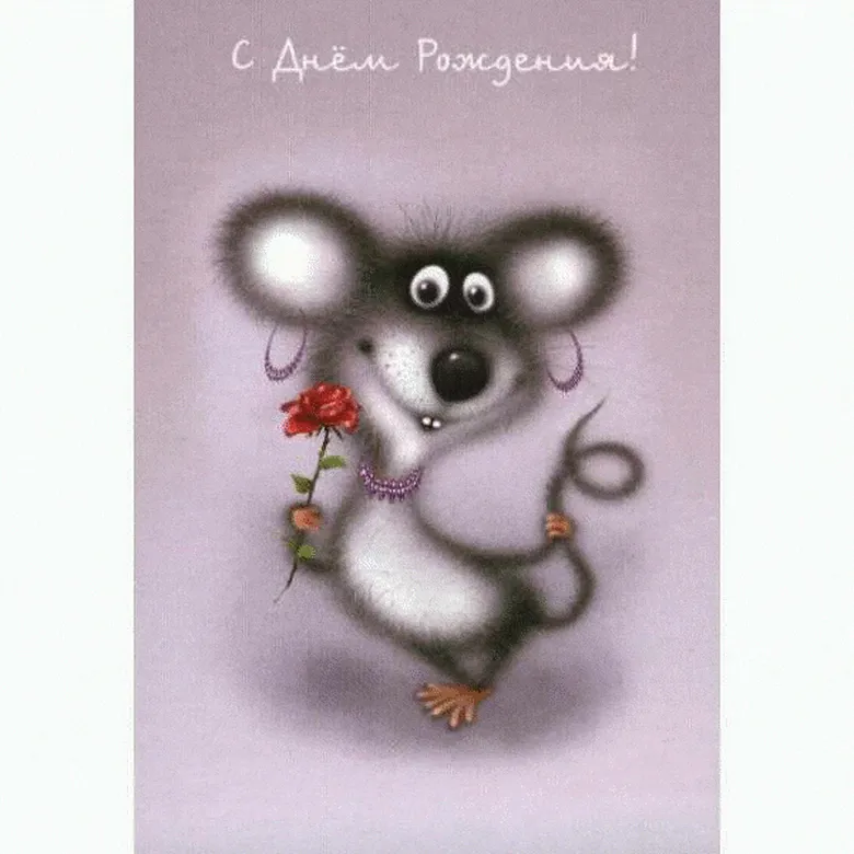 Прикольная открытка с днем рождения с мышкой