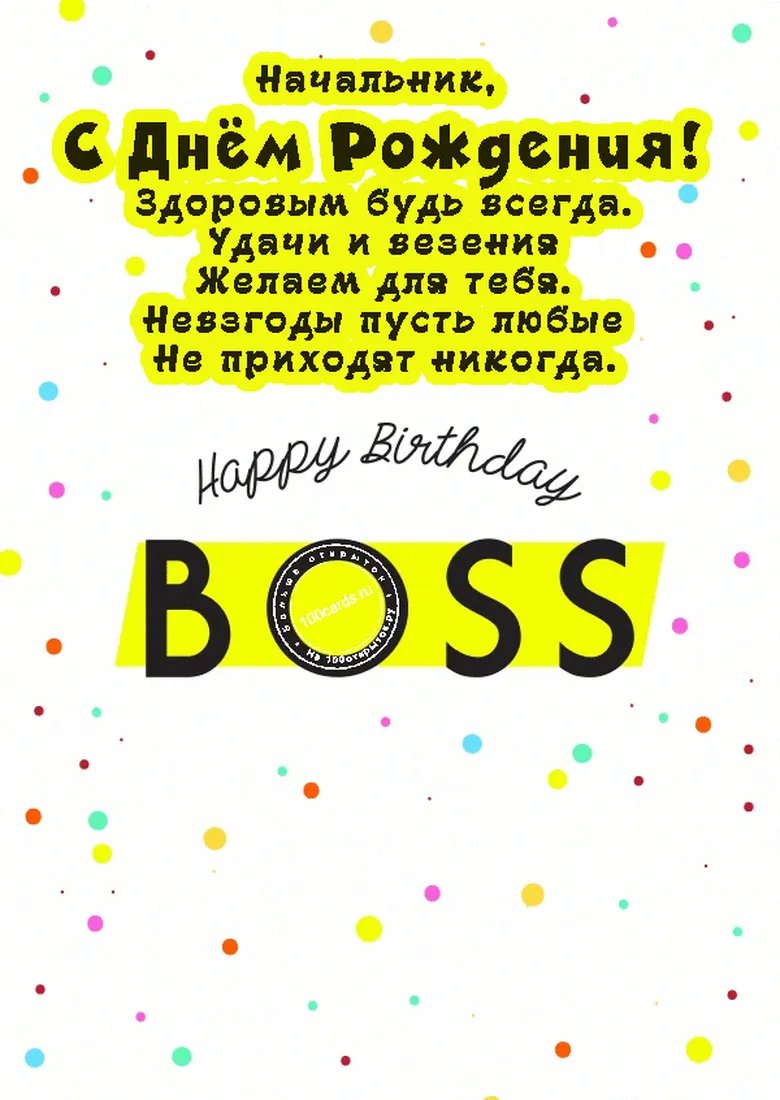 Поздравление с днем рождения начальнику открытка