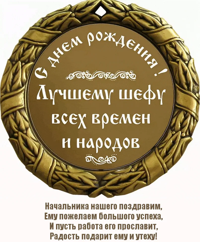 Медаль для лучшего шефа всех времён и народов