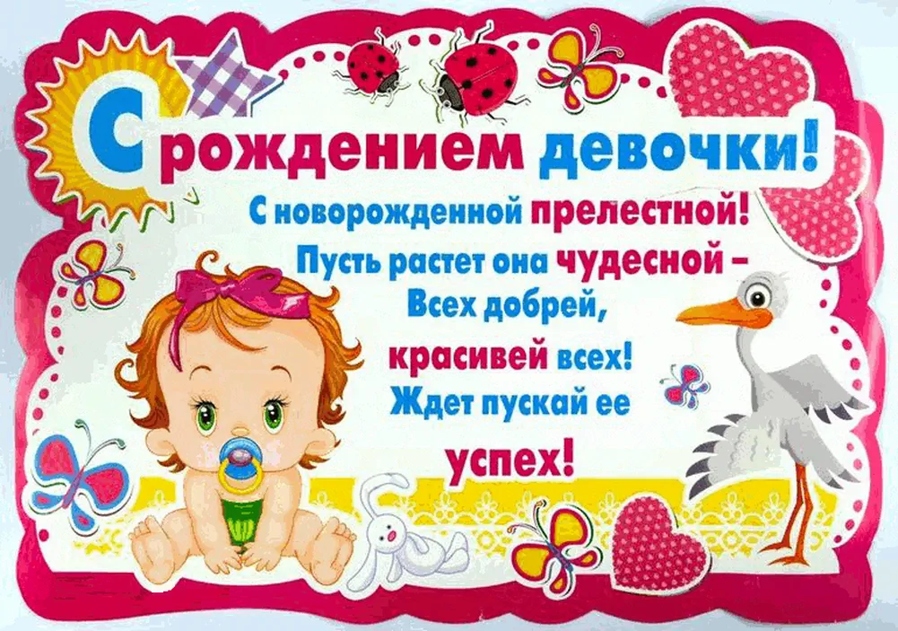 Яркая поздравительная открытка с рождением доченьки