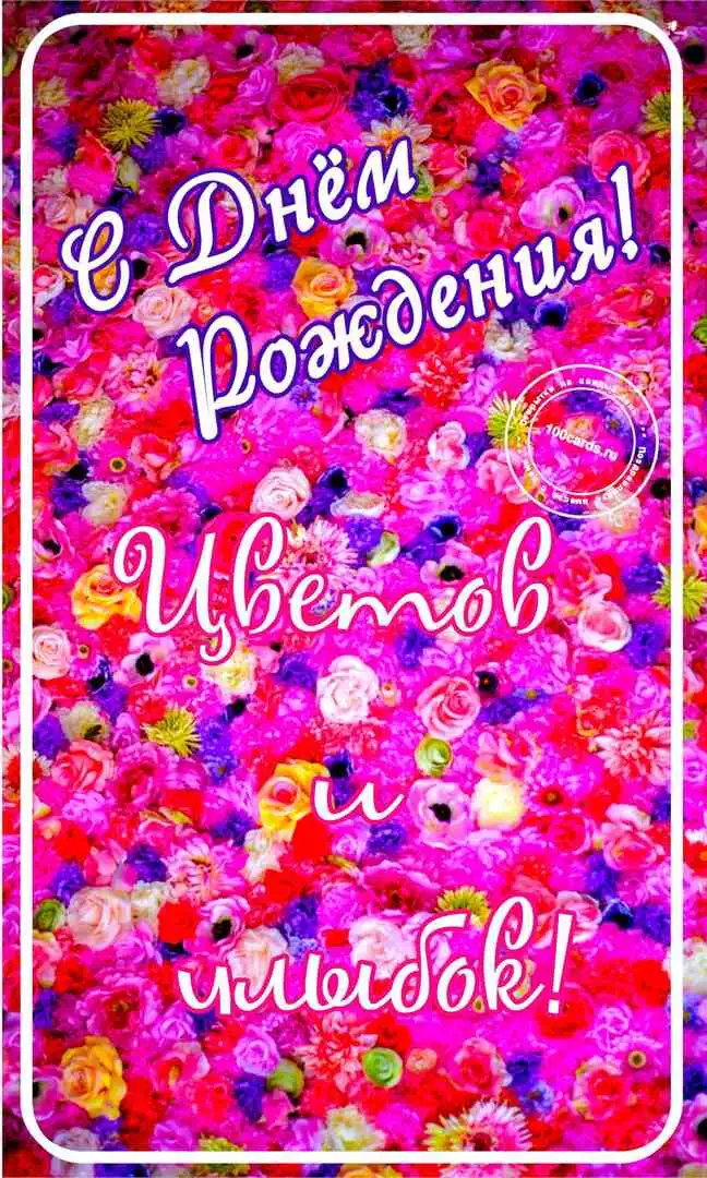 Поздравление с днем рождения и пожелания женщине на открытке с цветочным фоном