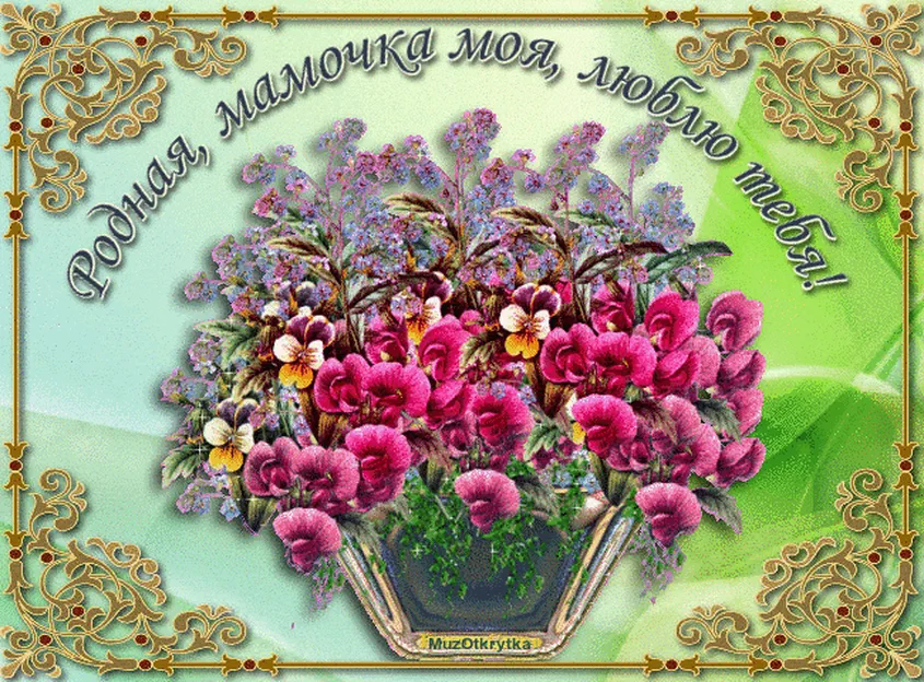 Поздравительная открытка с цветами на маме от дочки