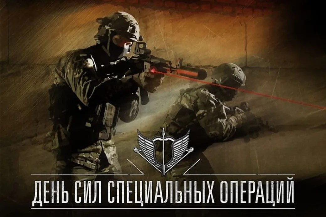 Официальная открытка с днем сил спецопераций в России