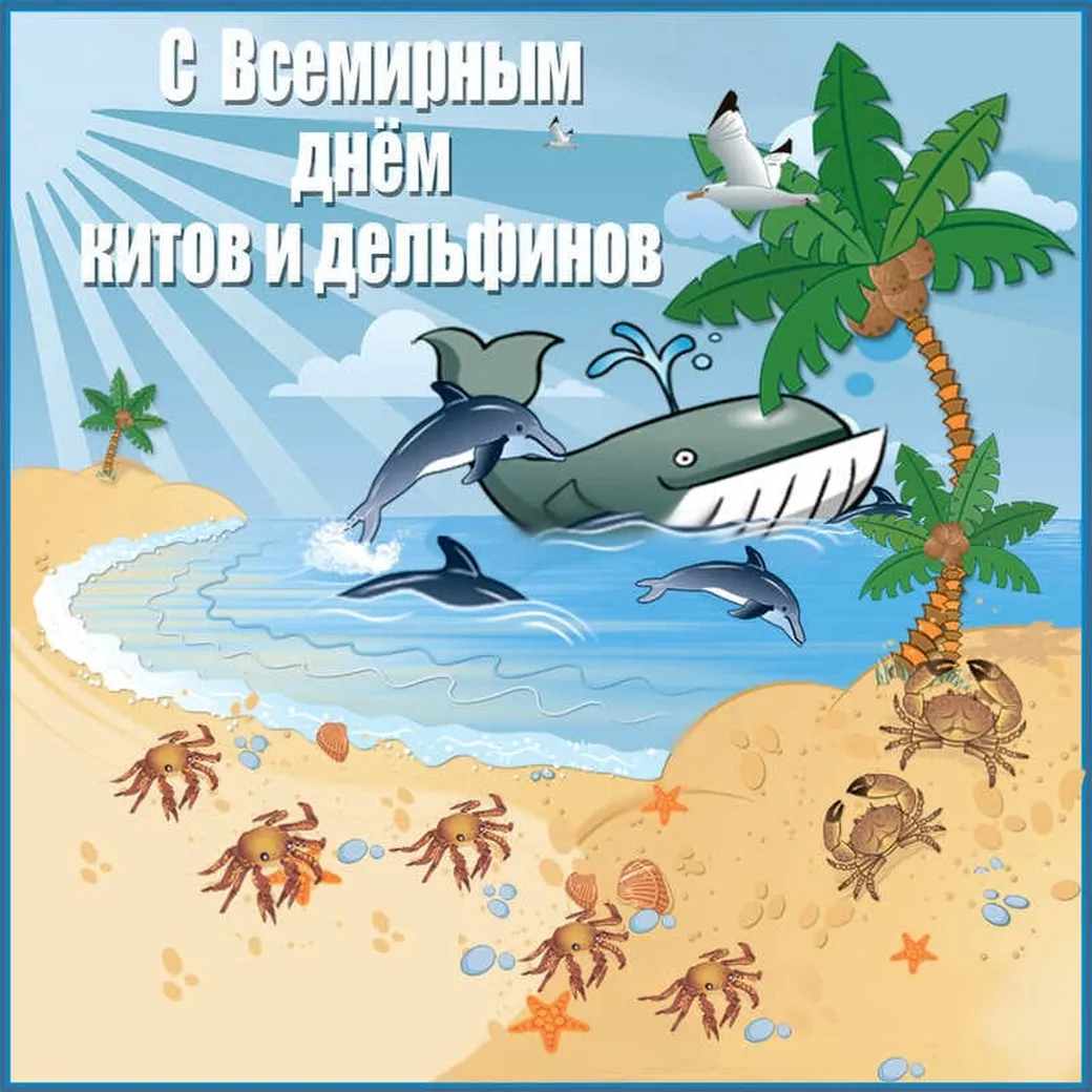 Поздравительная открытка с днем китов и дельфинов