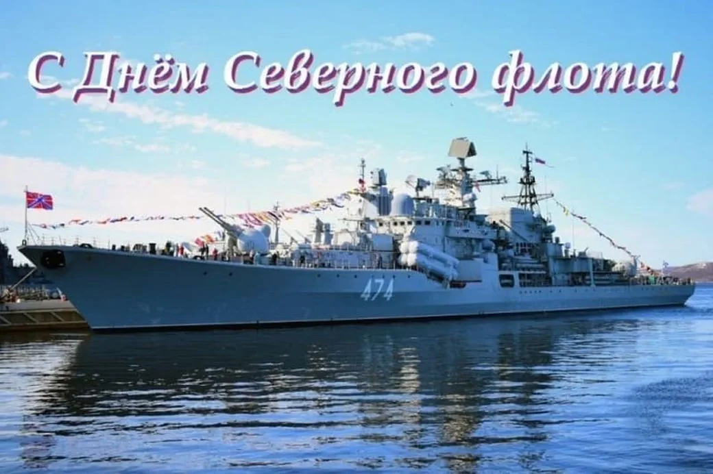 Открытка с днем северного флота ВМФ России в Вайбер или Вацап