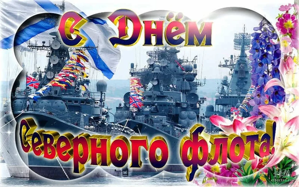 Открытка с днем северного флота ВМФ России