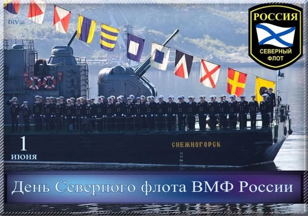 Поздравляем с днем северного флота ВМФ России, открытка