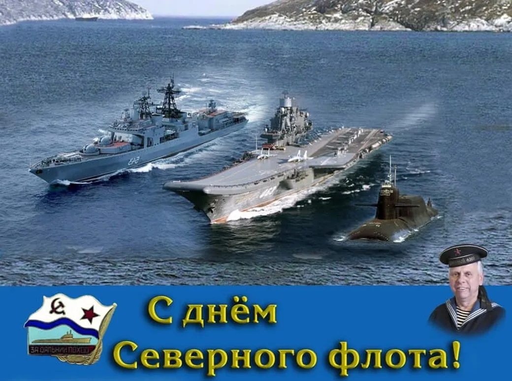 Поздравительная открытка с днем северного флота ВМФ России
