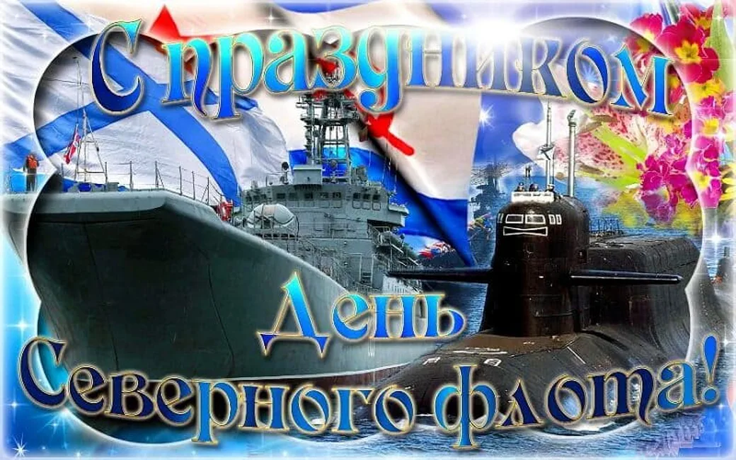 Официальная открытка с днем северного флота ВМФ России