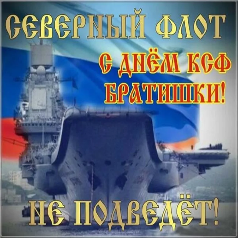 Яркая открытка с днем северного флота ВМФ России
