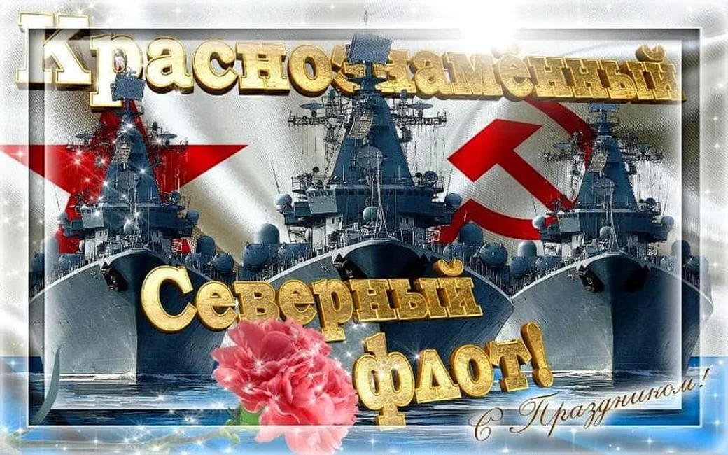 Открытка с днем северного флота ВМФ России в Вайбер или Вацап