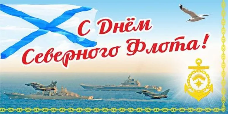 Тематическая открытка с днем северного флота ВМФ России