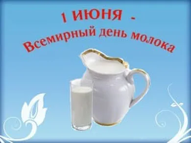 Прикольная открытка с днем молока