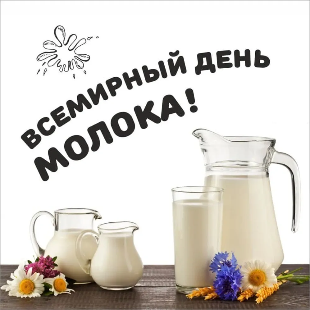 Официальная открытка с днем молока