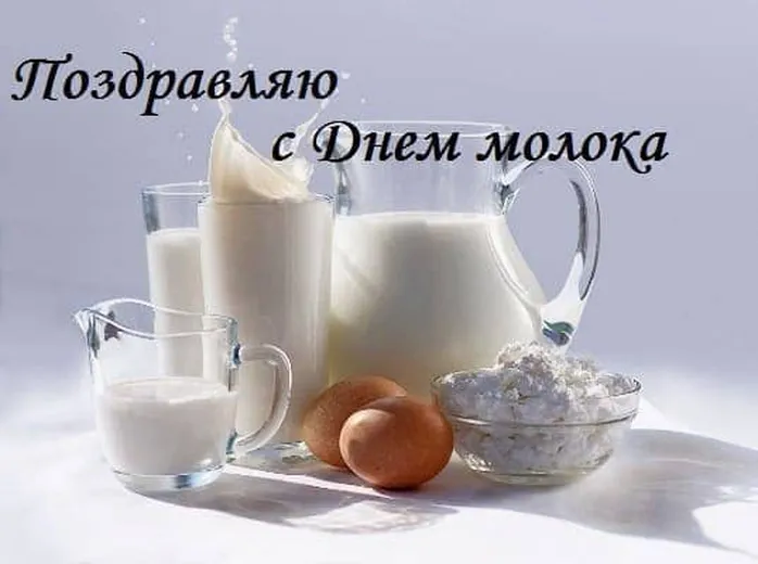 Поздравительная открытка с днем молока