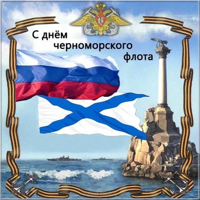 Поздравить с днем черноморского флота открыткой