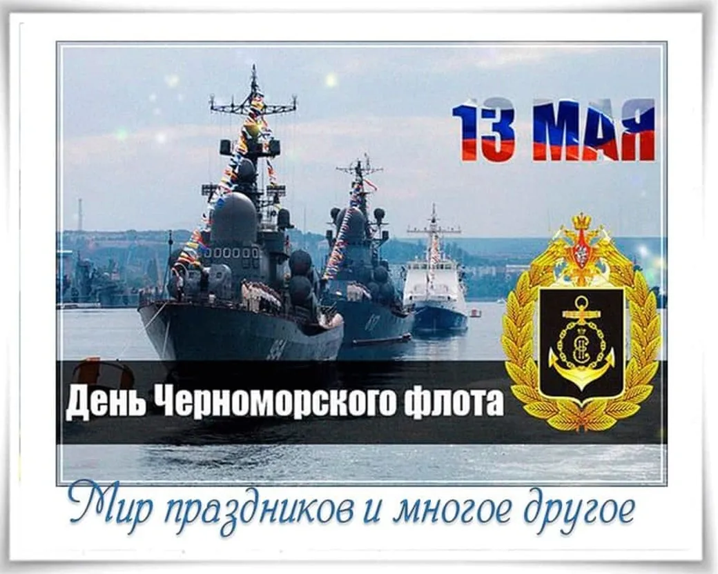 Позитивная открытка с днем черноморского флота