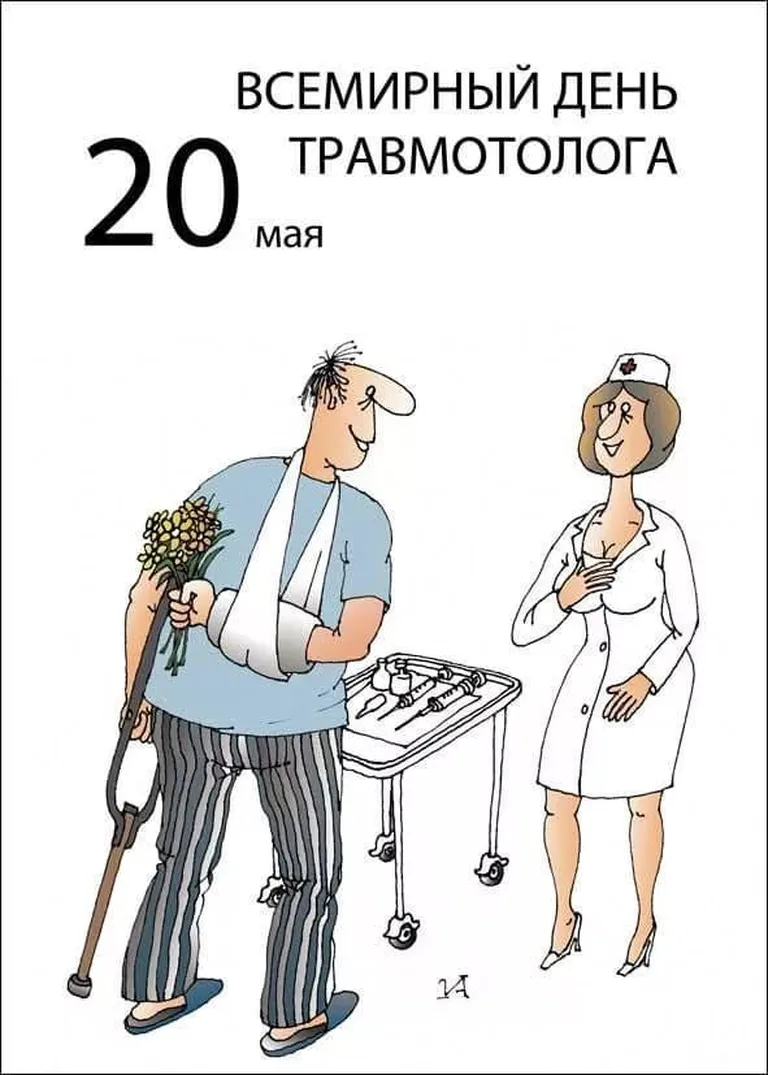 Поздравительная открытка с днем травматолога