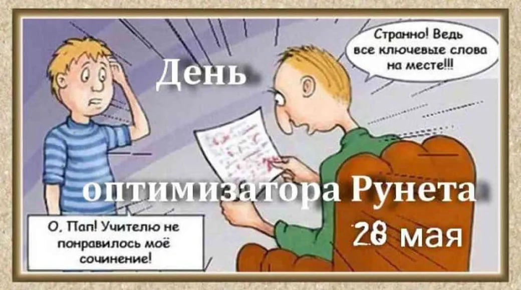 Тематическая открытка с днем СЕО оптимизатора рунета