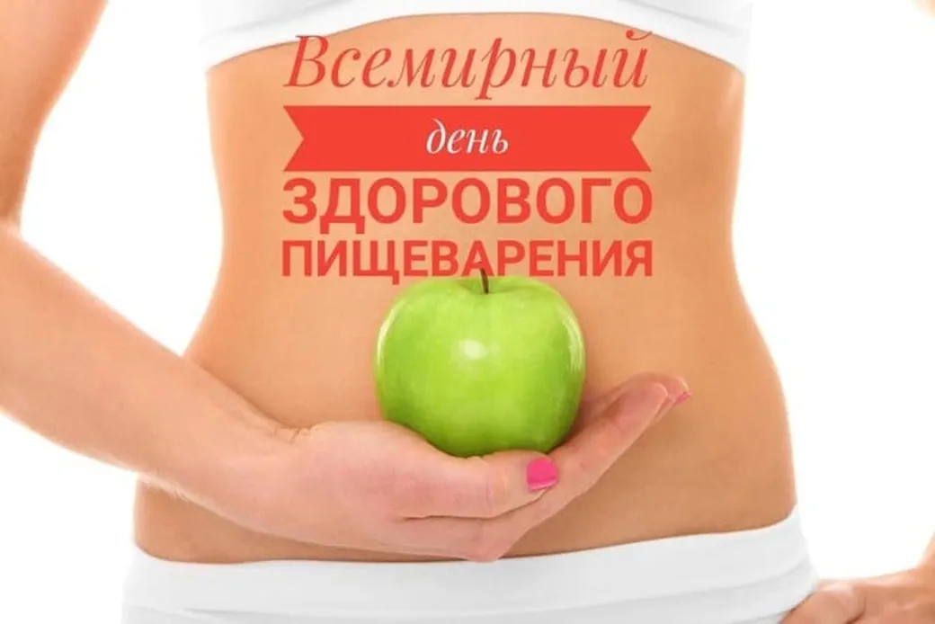 Большая открытка с днем здорового пищеварения