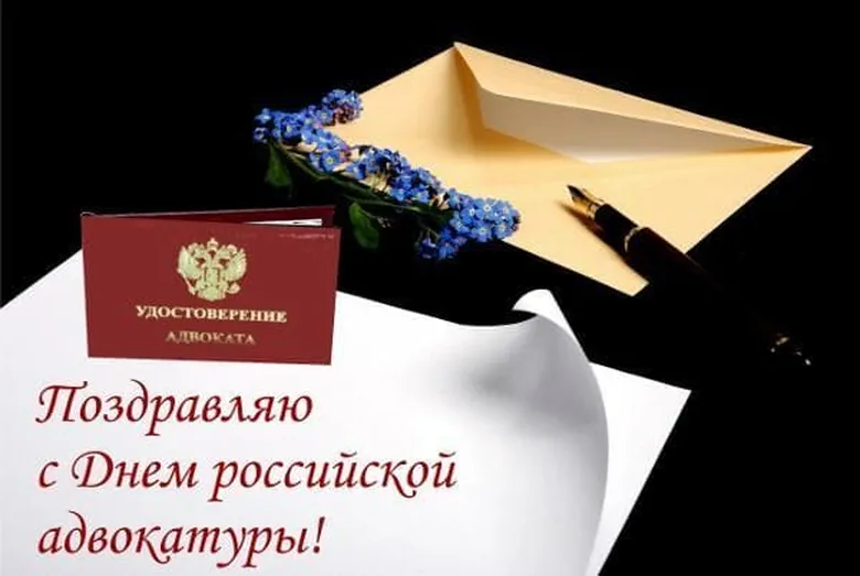 Прикольная открытка с днем Российской адвокатуры