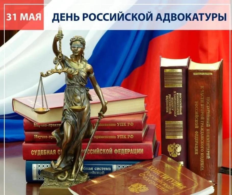 Открытка с днем Российской адвокатуры в Вайбер или Вацап
