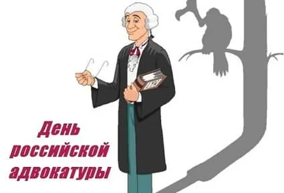 Позитивная открытка с днем Российской адвокатуры