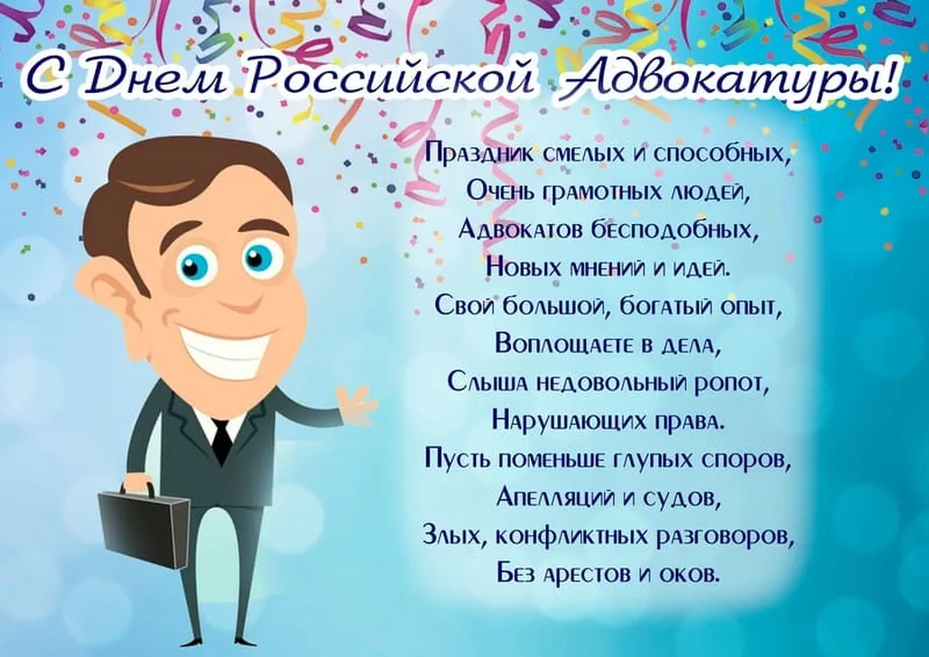 Поздравительная открытка с днем Российской адвокатуры
