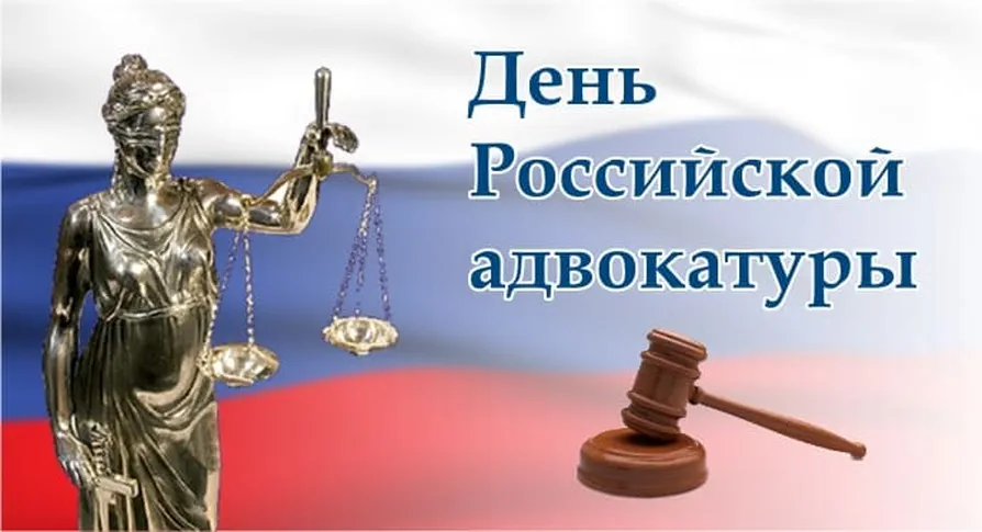 Большая открытка с днем Российской адвокатуры